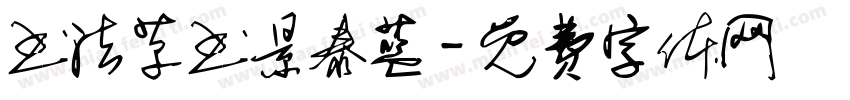 书法草书景泰蓝字体转换