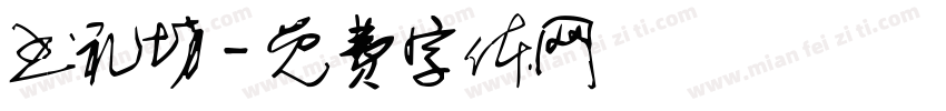 书礼坊字体转换