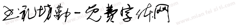 书礼坊勤字体转换