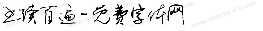 书读百遍字体转换