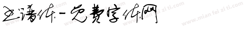 书谱体字体转换