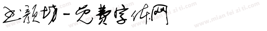 书颜坊字体转换