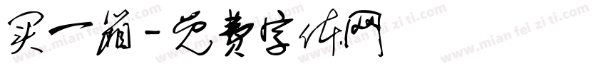 买一箱字体转换