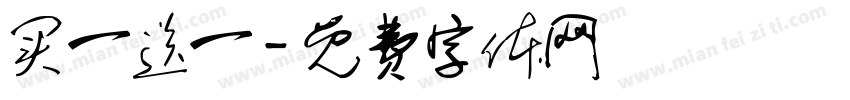 买一送一字体转换