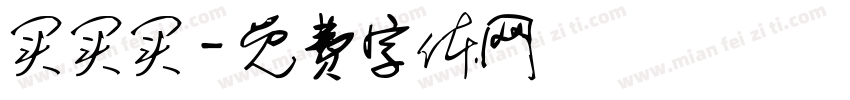 买买买字体转换