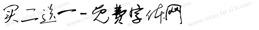 买二送一字体转换