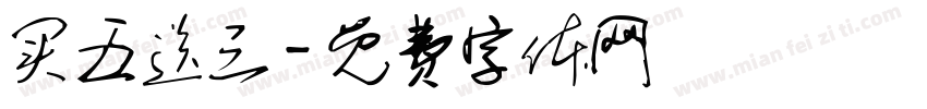 买五送三字体转换