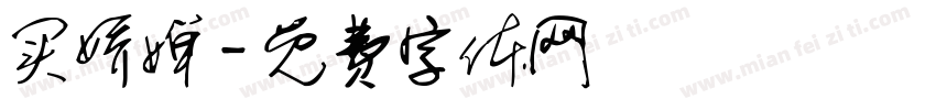 买娇婵字体转换