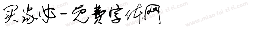 买家必字体转换