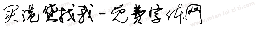 买港货找我字体转换