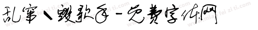 乱窜丶毁歌手字体转换