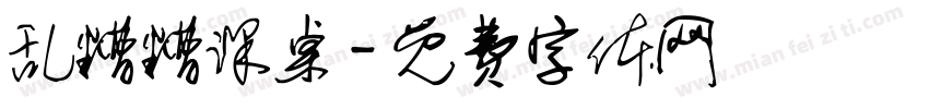 乱糟糟课桌字体转换