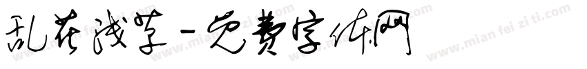 乱花浅草字体转换