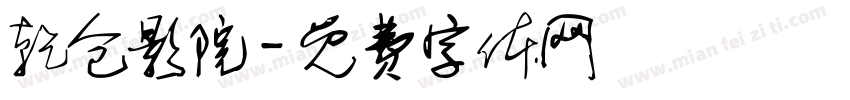 乾仓影院字体转换