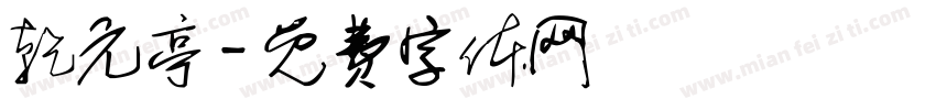 乾元亭字体转换