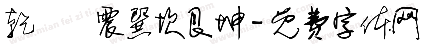 乾兌離震巽坎艮坤字体转换