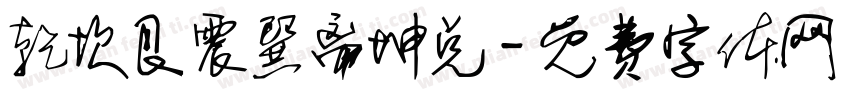 乾坎艮震巽离坤兑字体转换