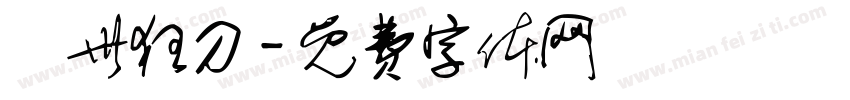 亂世狂刀字体转换