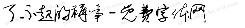 了不起的裤事字体转换