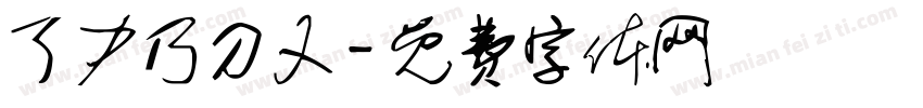 了力乃刀又字体转换