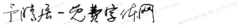 予晴居字体转换