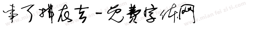 事了拂衣去字体转换