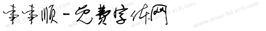 事事顺字体转换