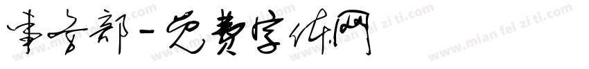 事务部字体转换