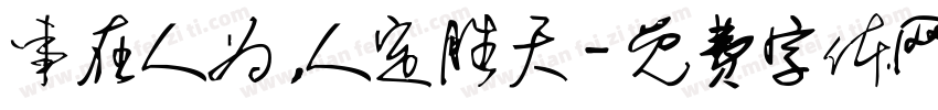事在人为，人定胜天字体转换