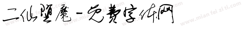 二仙堕魔字体转换