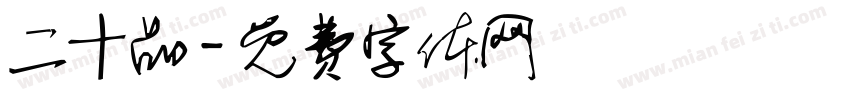 二十品字体转换