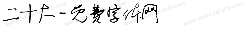 二十大字体转换