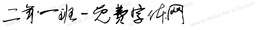二年一班字体转换