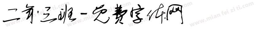 二年三班字体转换