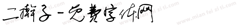 二擀子字体转换