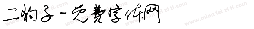 二狗子字体转换