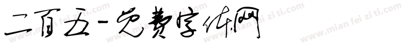 二百五字体转换