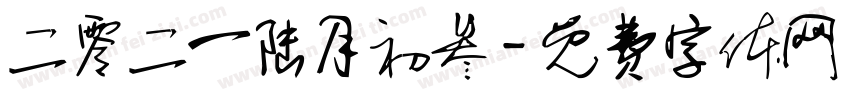 二零二一陆月初叁字体转换