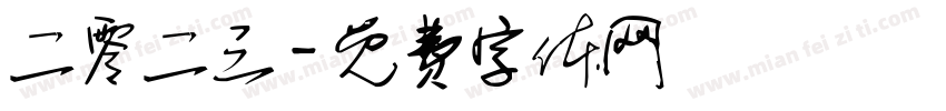 二零二三字体转换