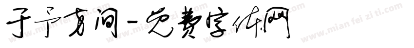 于予方间字体转换
