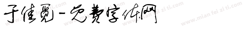于佳觅字体转换