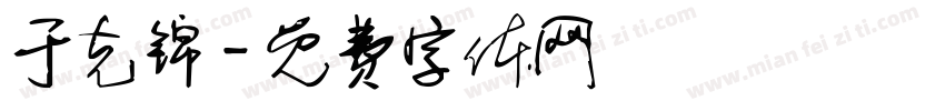 于克锦字体转换