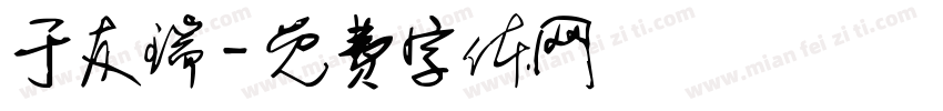 于友瑞字体转换