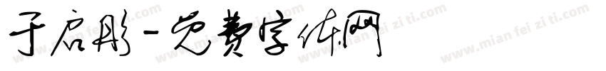 于启彤字体转换