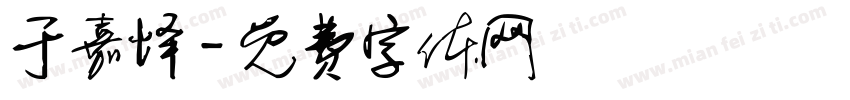 于嘉怿字体转换