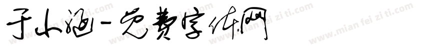 于小涵字体转换