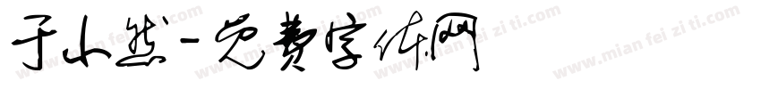 于小然字体转换