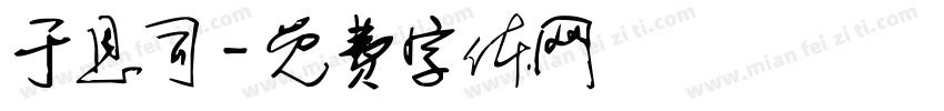 于恩司字体转换