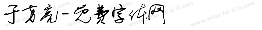 于方亮字体转换