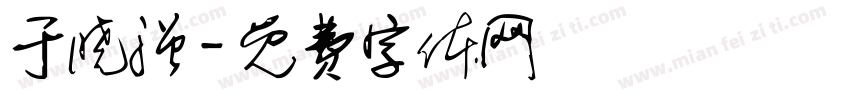 于晓强字体转换